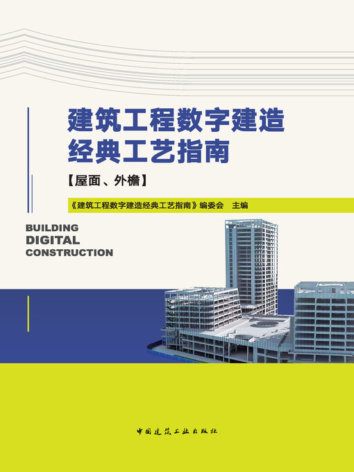 Title details for 建筑工程数字建造经典工艺指南【屋面、外檐】 by 《建筑工程数字建造经典工艺指南》编委会主编 - Wait list